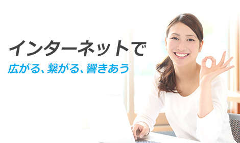 エヌイーライン株式会社 インターネットで広がる、繋がる、響きあう